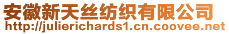 安徽新天絲紡織有限公司