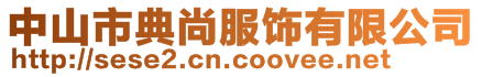 中山市典尚服飾有限公司