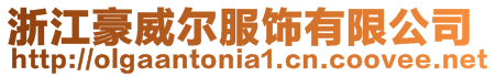 浙江豪威尔服饰有限公司