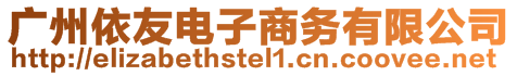 廣州依友電子商務有限公司