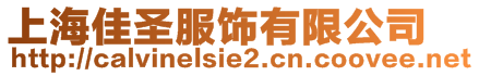 上海佳圣服飾有限公司