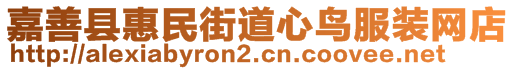 嘉善县惠民街道心鸟服装网店