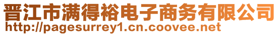 晉江市滿得裕電子商務(wù)有限公司