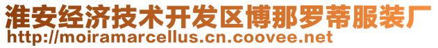 淮安經(jīng)濟(jì)技術(shù)開(kāi)發(fā)區(qū)博那羅蒂服裝廠