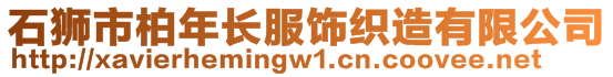 石獅市柏年長服飾織造有限公司