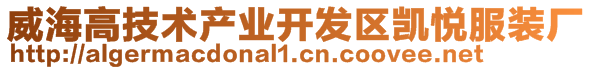 威海高技術(shù)產(chǎn)業(yè)開(kāi)發(fā)區(qū)凱悅服裝廠