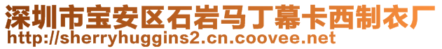 深圳市宝安区石岩马丁幕卡西制衣厂