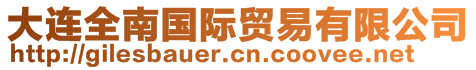 大連全南國(guó)際貿(mào)易有限公司