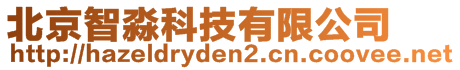 北京智淼科技有限公司