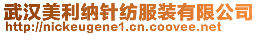 武漢美利納針紡服裝有限公司