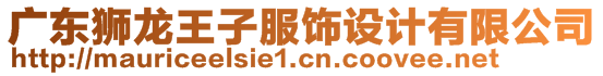 廣東獅龍王子服飾設(shè)計有限公司