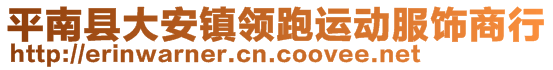 平南縣大安鎮(zhèn)領(lǐng)跑運(yùn)動(dòng)服飾商行