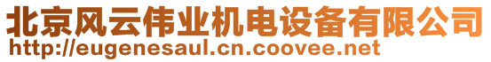 北京風(fēng)云偉業(yè)機(jī)電設(shè)備有限公司