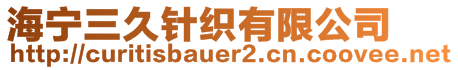 海寧三久針織有限公司