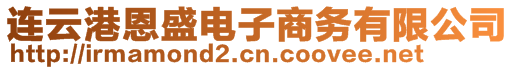 連云港恩盛電子商務(wù)有限公司