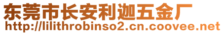 东莞市长安利迦五金厂