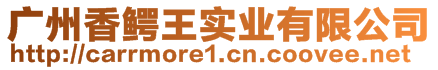 廣州香鱷王實業(yè)有限公司