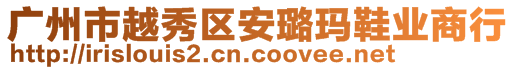 廣州市越秀區(qū)安璐瑪鞋業(yè)商行