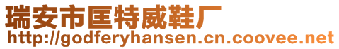 瑞安市匡特威鞋厂