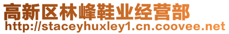 高新區(qū)林峰鞋業(yè)經(jīng)營部