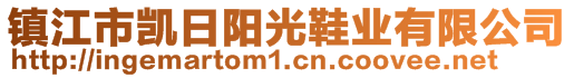 鎮(zhèn)江市凱日陽(yáng)光鞋業(yè)有限公司