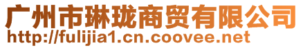 廣州市琳瓏商貿有限公司