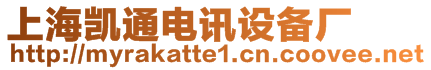 上海凱通電訊設(shè)備廠