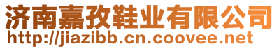 濟南嘉孜鞋業(yè)有限公司