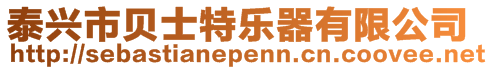 泰興市貝士特樂器有限公司