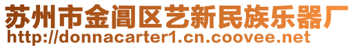 蘇州市金閶區(qū)藝新民族樂(lè)器廠