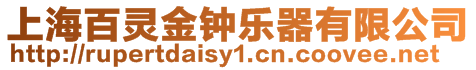 上海百靈金鐘樂器有限公司