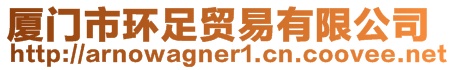 廈門市環(huán)足貿(mào)易有限公司