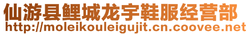 仙游縣鯉城龍宇鞋服經(jīng)營部