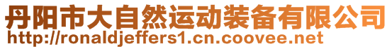 丹陽(yáng)市大自然運(yùn)動(dòng)裝備有限公司