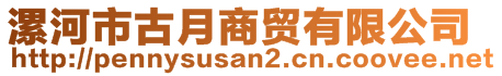 漯河市古月商貿(mào)有限公司