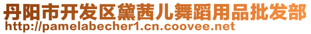 丹陽市開發(fā)區(qū)黛茜兒舞蹈用品批發(fā)部