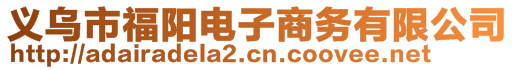 義烏市福陽電子商務(wù)有限公司