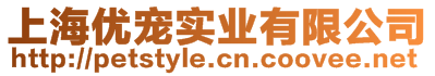 上海優(yōu)寵實(shí)業(yè)有限公司