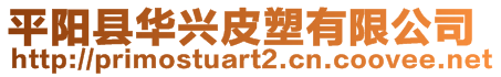 平陽(yáng)縣華興皮塑有限公司