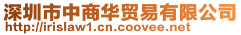 深圳市中商華貿易有限公司