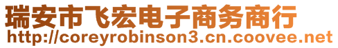 瑞安市飛宏電子商務(wù)商行