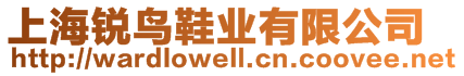 上海銳鳥(niǎo)鞋業(yè)有限公司