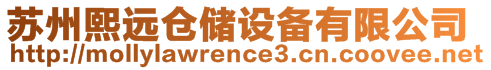 蘇州熙遠(yuǎn)倉(cāng)儲(chǔ)設(shè)備有限公司
