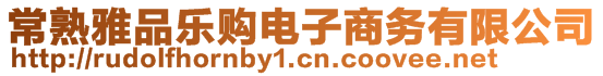 常熟雅品樂購(gòu)電子商務(wù)有限公司