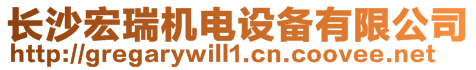 長沙宏瑞機電設(shè)備有限公司