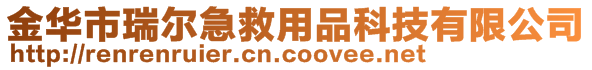 金華市瑞爾急救用品科技有限公司