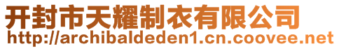 開(kāi)封市天耀制衣有限公司