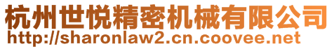 杭州世悅精密機械有限公司