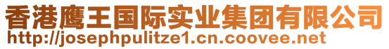 香港鷹王國際實業(yè)集團有限公司