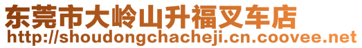 东莞市大岭山升福叉车店